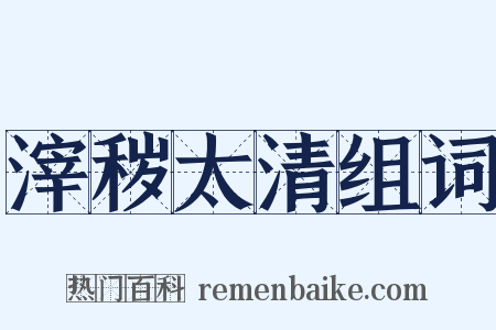 滓秽太清组词是什么意思的图片